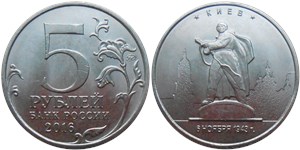 5 рублей 2016 Освобождённые столицы. Киев