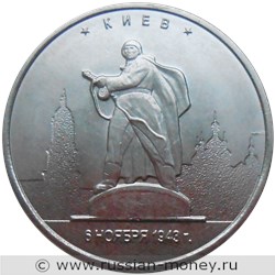 Монета 5 рублей 2016 года Освобождённые столицы. Киев. Стоимость. Реверс