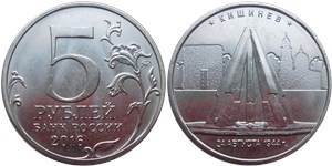 5 рублей 2016 Освобождённые столицы. Кишинёв