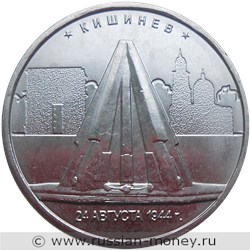 Монета 5 рублей 2016 года Освобождённые столицы. Кишинёв. Стоимость. Реверс