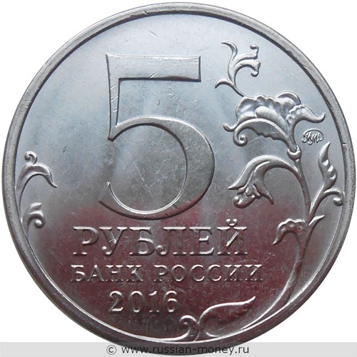 Монета 5 рублей 2016 года Освобождённые столицы. Кишинёв. Стоимость. Аверс