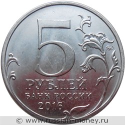 Монета 5 рублей 2016 года Освобождённые столицы. Кишинёв. Стоимость. Аверс