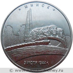 Монета 5 рублей 2016 года Освобождённые столицы. Минск. Стоимость. Реверс
