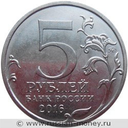 Монета 5 рублей 2016 года Освобождённые столицы. Минск. Стоимость. Аверс