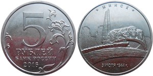 5 рублей 2016 Освобождённые столицы. Минск
