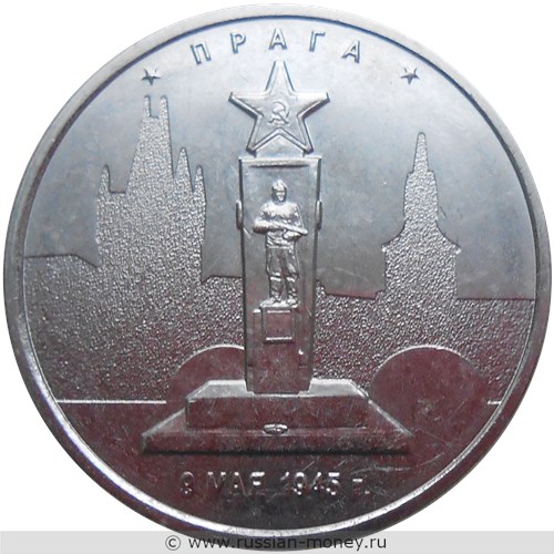 Монета 5 рублей 2016 года Освобождённые столицы. Прага. Стоимость. Реверс