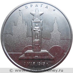 Монета 5 рублей 2016 года Освобождённые столицы. Прага. Стоимость. Реверс