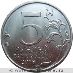 Монета 5 рублей 2016 года Освобождённые столицы. Прага. Стоимость. Аверс