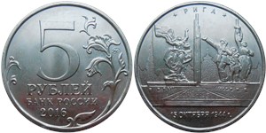 5 рублей 2016 Освобождённые столицы. Рига