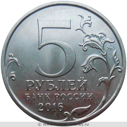 Монета 5 рублей 2016 года Освобождённые столицы. Рига. Стоимость. Аверс