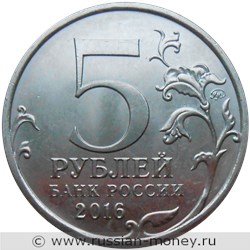 Монета 5 рублей 2016 года Освобождённые столицы. Рига. Стоимость. Аверс