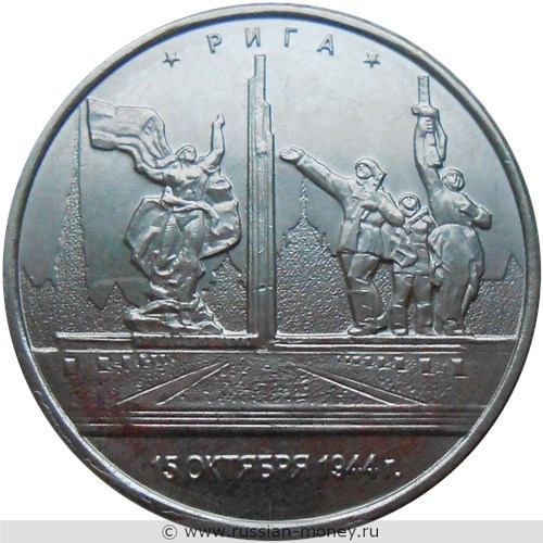 Монета 5 рублей 2016 года Освобождённые столицы. Рига. Стоимость. Реверс