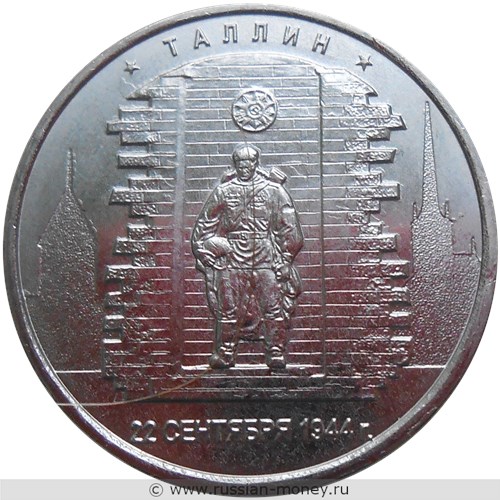 Монета 5 рублей 2016 года Освобождённые столицы. Таллин. Стоимость. Реверс