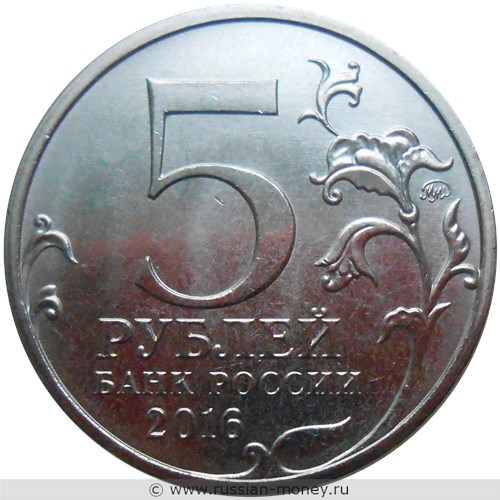 Монета 5 рублей 2016 года Освобождённые столицы. Таллин. Стоимость. Аверс