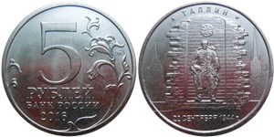 5 рублей 2016 Освобождённые столицы. Таллин