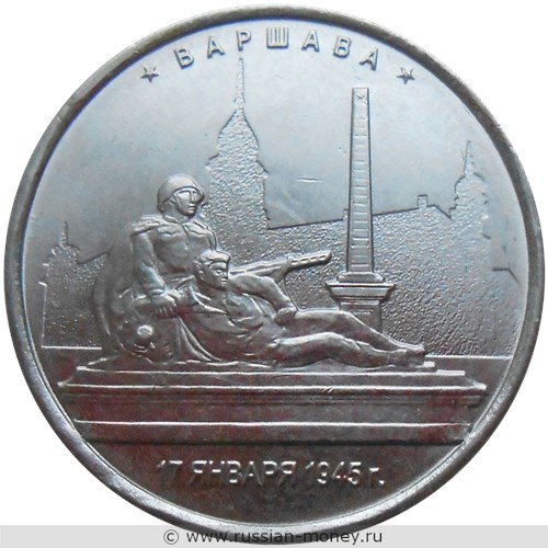 Монета 5 рублей 2016 года Освобождённые столицы. Варшава. Стоимость. Реверс