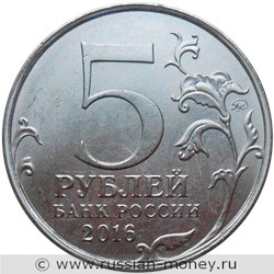 Монета 5 рублей 2016 года Освобождённые столицы. Варшава. Стоимость. Аверс