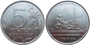 5 рублей 2016 Освобождённые столицы. Варшава