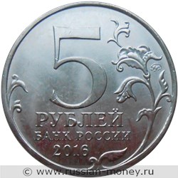 Монета 5 рублей 2016 года Освобождённые столицы. Вена. Стоимость. Аверс
