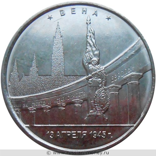 Монета 5 рублей 2016 года Освобождённые столицы. Вена. Стоимость. Реверс