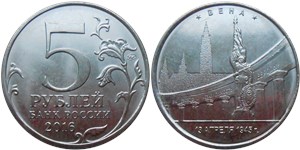 5 рублей 2016 Освобождённые столицы. Вена
