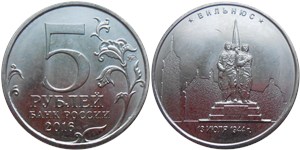 5 рублей 2016 Освобождённые столицы. Вильнюс