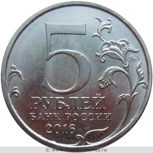 Монета 5 рублей 2016 года Освобождённые столицы. Вильнюс. Стоимость. Аверс
