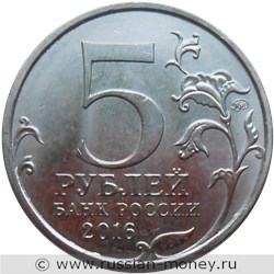 Монета 5 рублей 2016 года Освобождённые столицы. Вильнюс. Стоимость. Аверс