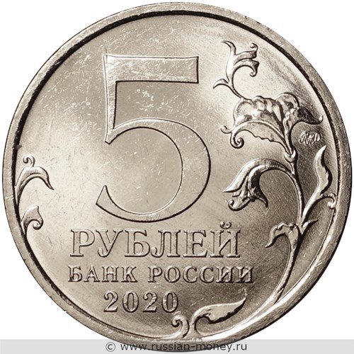 Монета 5 рублей 2020 года Курильская десантная операция. Стоимость. Аверс