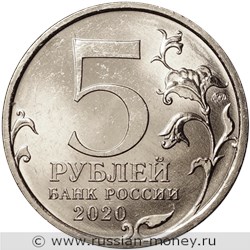 Монета 5 рублей 2020 года Курильская десантная операция. Стоимость. Аверс