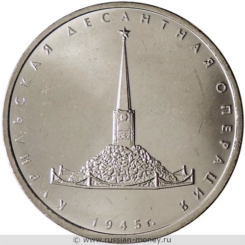 Монета 5 рублей 2020 года Курильская десантная операция. Стоимость. Реверс