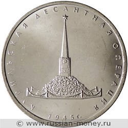 Монета 5 рублей 2020 года Курильская десантная операция. Стоимость. Реверс