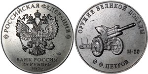 25 рублей 2019 Оружие Великой Победы. М-30, Ф.Ф. Петров
