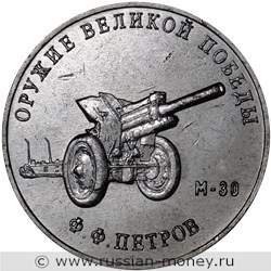 Монета 25 рублей 2019 года Оружие Великой Победы. М-30, Ф.Ф. Петров. Стоимость. Реверс