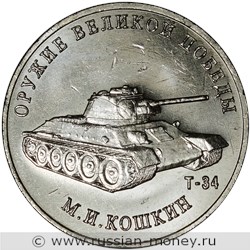 Монета 25 рублей 2019 года Оружие Великой Победы. Т-34, М.И. Кошкин. Стоимость. Реверс