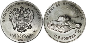 25 рублей 2019 Оружие Великой Победы. Т-34, М.И. Кошкин