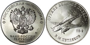 25 рублей 2019 Оружие Великой Победы. ПЕ-2, В.М. Петляков
