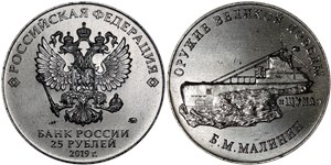 25 рублей 2019 Оружие Великой Победы. Подводная лодка Щука, Б.М. Малинин