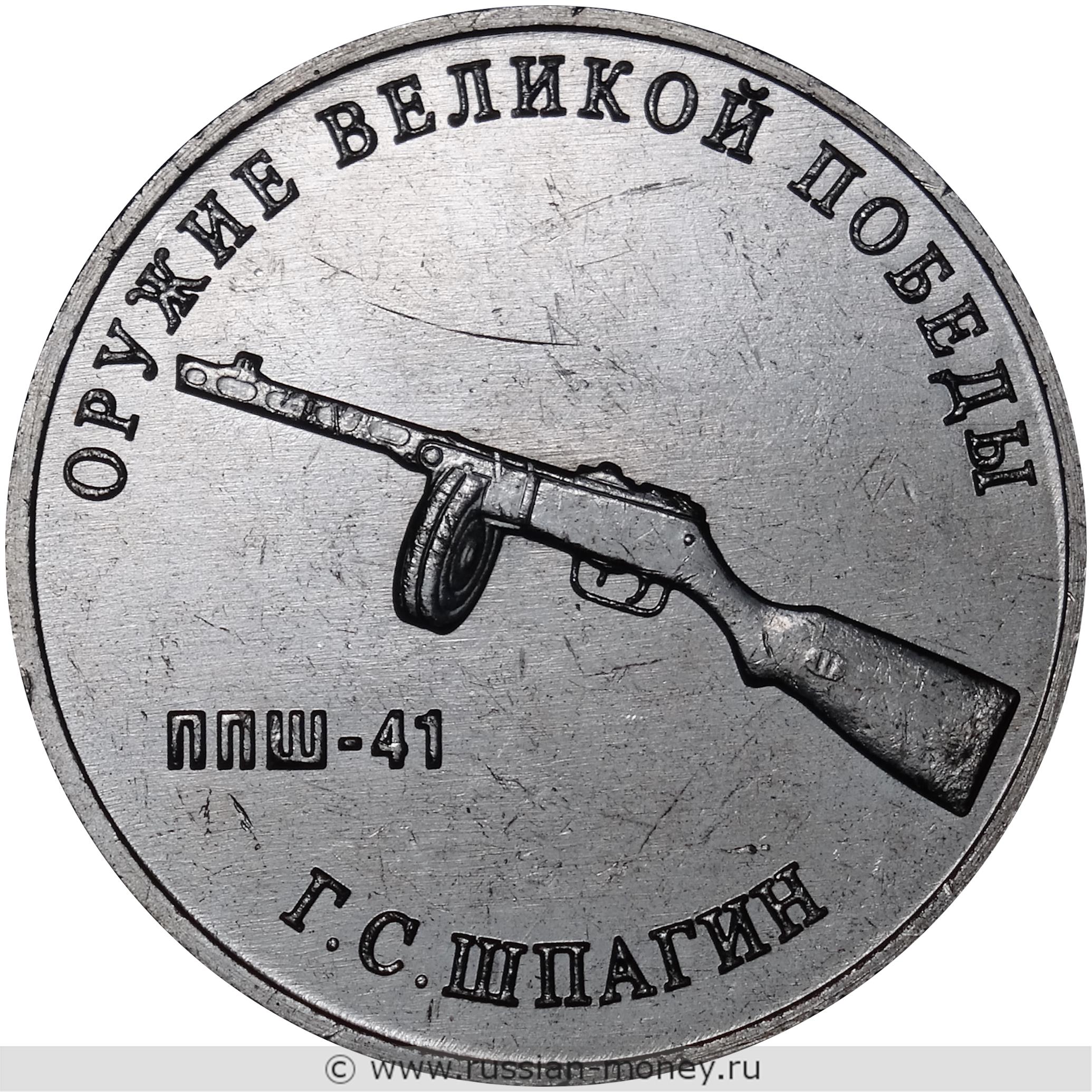 25 рублей 2019 года Оружие Великой Победы. ППШ-41, Г.С. Шпагин