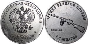 25 рублей 2019 Оружие Великой Победы. ППШ-41, Г.С. Шпагин