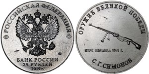 25 рублей 2019 Оружие Великой Победы. Противотанковое ружьё, С.Г. Симонов