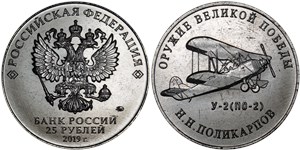 25 рублей 2019 Оружие Великой Победы. У-2 (ПО-2), Н.Н. Поликарпов