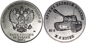 25 рублей 2019 Оружие Великой Победы. ИС-2, Ж.Я. Котин