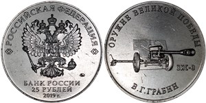25 рублей 2019 Оружие Великой Победы. ЗИС-3, В.Г. Грабин