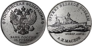25 рублей 2020 Оружие Великой Победы. Крейсер Киров, А.И. Маслов