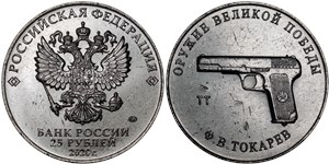 25 рублей 2020 Оружие Великой Победы. Пистолет ТТ, Ф.В. Токарев