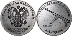 25 рублей 2020 Оружие Великой Победы. ППС-43, А.И. Судаев