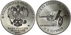 25 рублей 2020 Оружие Великой Победы. ПТП образца 1937 г., М.Н. Логинов