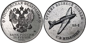 25 рублей 2020 Оружие Великой Победы. Самолёт ИЛ-2, С.В. Ильюшин