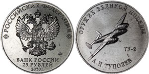 25 рублей 2020 Оружие Великой Победы. ТУ-2, А.Н. Туполев